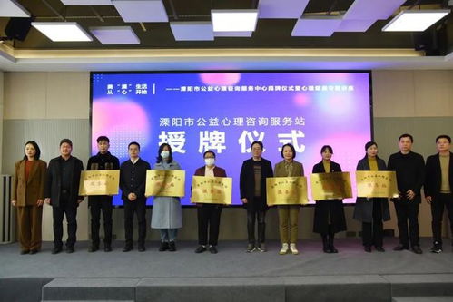 溧陽(yáng)市公益心理咨詢服務(wù)中心揭牌成立，為市民提供專(zhuān)業(yè)心理支持